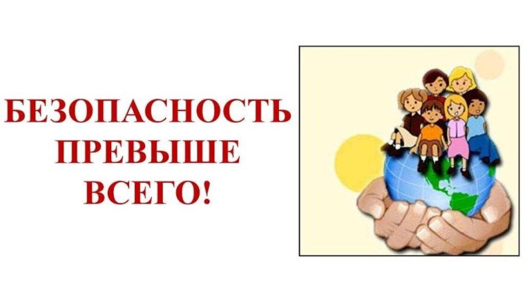 Безопасность.